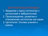 Курс гистологии с цитологией и эмбриологией