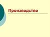 Производство. Производственный процесс