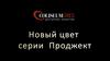 Новый цвет серии Проджект
