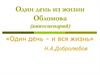 Один день из жизни Обломова (киносценарий)