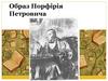 Образ Порфірія Петровича. Роман Федора Михайловича Достоєвського «Злочин і кара»