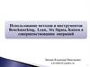 Использование методов и инструментов Benchmarking, Lean, Six Sigma, Kaizen в совершенствовании операций