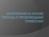 Шифрование на основе таблицы с управляющими символами