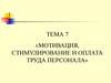 Мотивация, стимулирование и оплата труда персонала. (Тема 7)