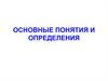 Автоматизация. Основные понятия и определения