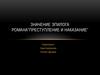Значение эпилога романа Ф.М. Достоевского «Преступление и наказание»