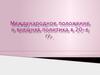 Международное положение и внешняя политика в 20-е гг