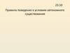 Правила поведения в условиях автономного существования