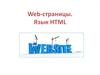 Web-страницы. Язык HTML. Сеть Интернет