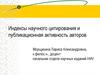 Индексы научного цитирования и публикационная активность авторов