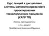 Системы автоматизированного проектирования технологических процессов. Программное обеспечение САПР ТП. (Лекция 3)