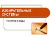 Избирательные системы. Понятие и виды