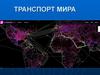 Транспорт мира