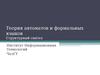 Теория автоматов и формальных языков. Структурный синтез. Триггеры