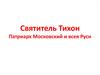 Святитель Тихон