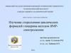 Изучение стереохимии циклических формалей глицерина методом ЯМР-спектроскопии
