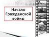 Начало Гражданской войны в России