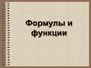 Формулы и функции