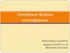 Семейные формы олигофрении