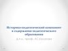 Историко-педагогический компонент в содержании педагогического образования