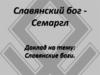 Славянский бог - Семаргл