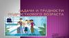 Задачи и трудности подросткового возраста