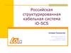 Российская структурированная кабельная система iO-SCS