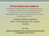 Аттестационная работа. Аспекты лагерной жизни русских военнопленных в Германии 1914-1918 гг