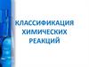 Классификация химических реакций