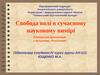 Свобода волі в сучасному науковому вимірі