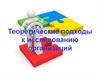 Теоретические подходы к исследованию организаций