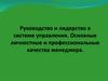Руководство и лидерство в системе управления. Основные личностные и профессиональные качества менеджера