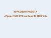 Проект ЦС СТС на базе SI 2000 V.5