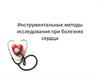 Инструментальные методы исследования при болезнях сердца