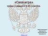 Игра по праву