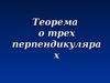 Теорема о трех перпендикулярах