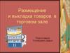 Размещение и выкладка товаров в торговом зале