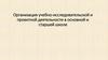 Организация учебно-исследовательской и проектной деятельности в основной и старшей школе