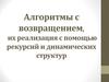 Алгоритмы с возвращением, их реализация с помощью рекурсий и динамических структур