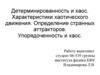 Детерминированность и хаос. Характеристики хаотического движения. Определение странных аттракторов