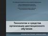 Технологии и средства организации дистанционного обучения