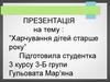 Харчування дітей старше року