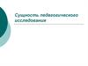Сущность педагогического исследования