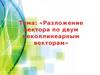 Разложение вектора по двум неколлинеарным векторам