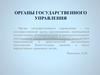 Органы государственного управления