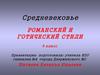 Средневековье. Романский и готический стили. (9 класс)