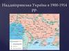 Наддніпрянська Україна в 1900-1914 рр
