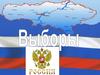 Выборы. Активное избирательное право