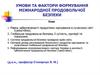 Умови та фактори формування міжнародної продовольчої безпеки