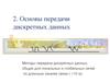 Основы передачи дискретных данных